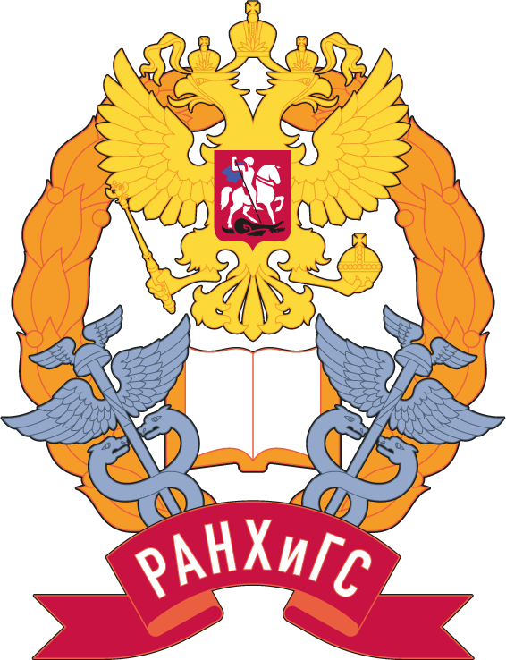 Российская академия народного хозяйства и государственной службы при Президенте Российской Федерации